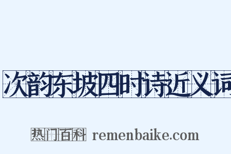 次韵东坡四时诗近义词是什么意思的图片